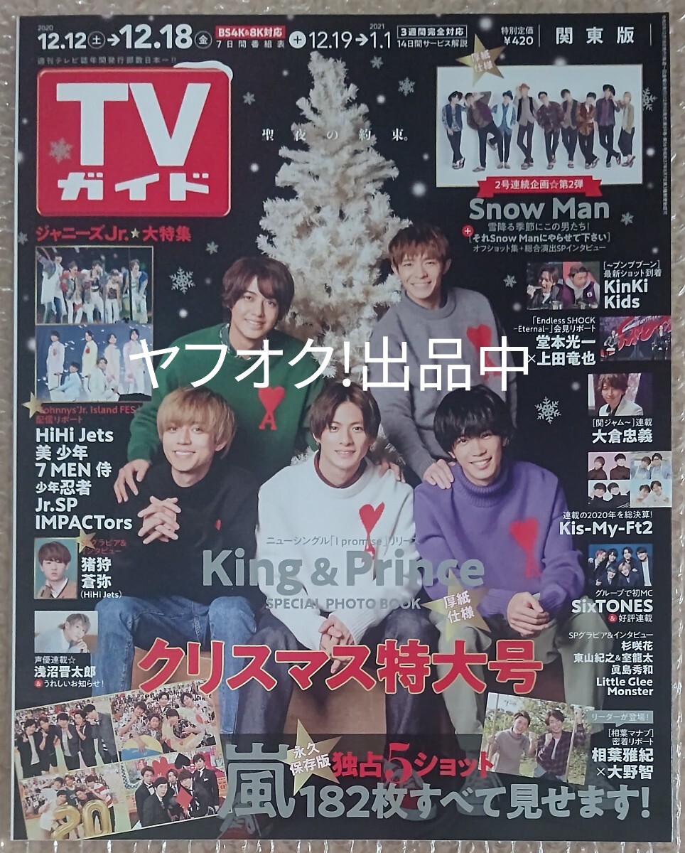 TVガイド TVガイド関東版 2020年 クリスマス特大号 King & Prince拍卖