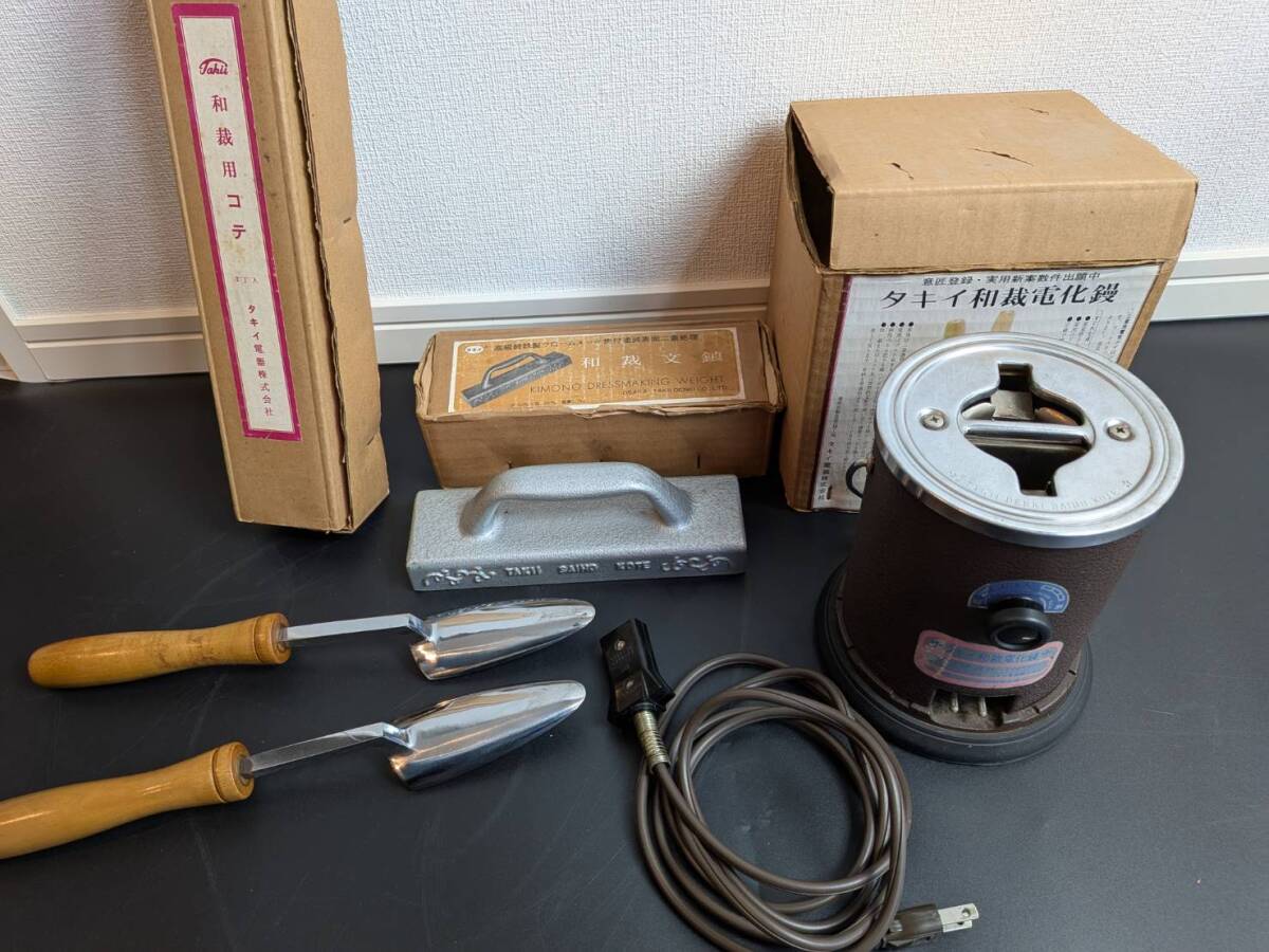 タキイ和裁電化鏝 和裁コテ 和裁文鎮 タキイ電器株式会社 通電確認済み 現状品拍卖