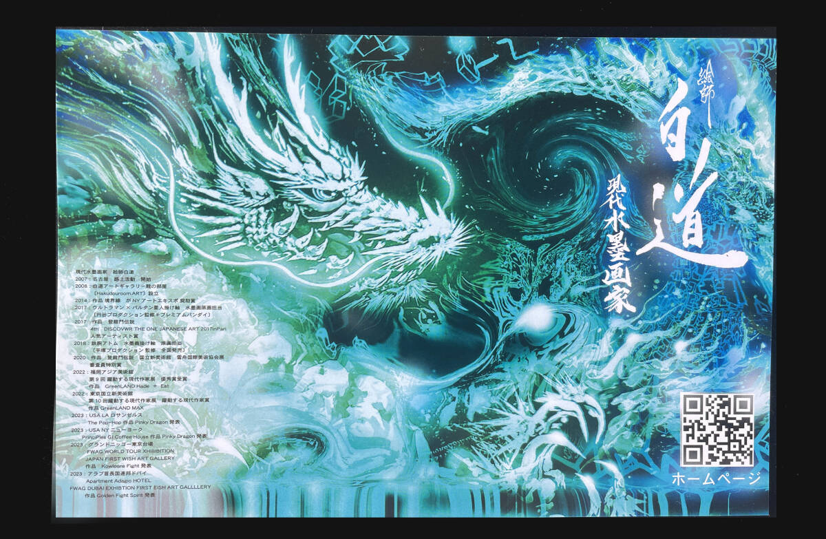 現代水墨画家 絵師白道 「Hakudouroom.ART 卸案内はがき」  ポストカード 印刷 現代アート 龍 拍卖