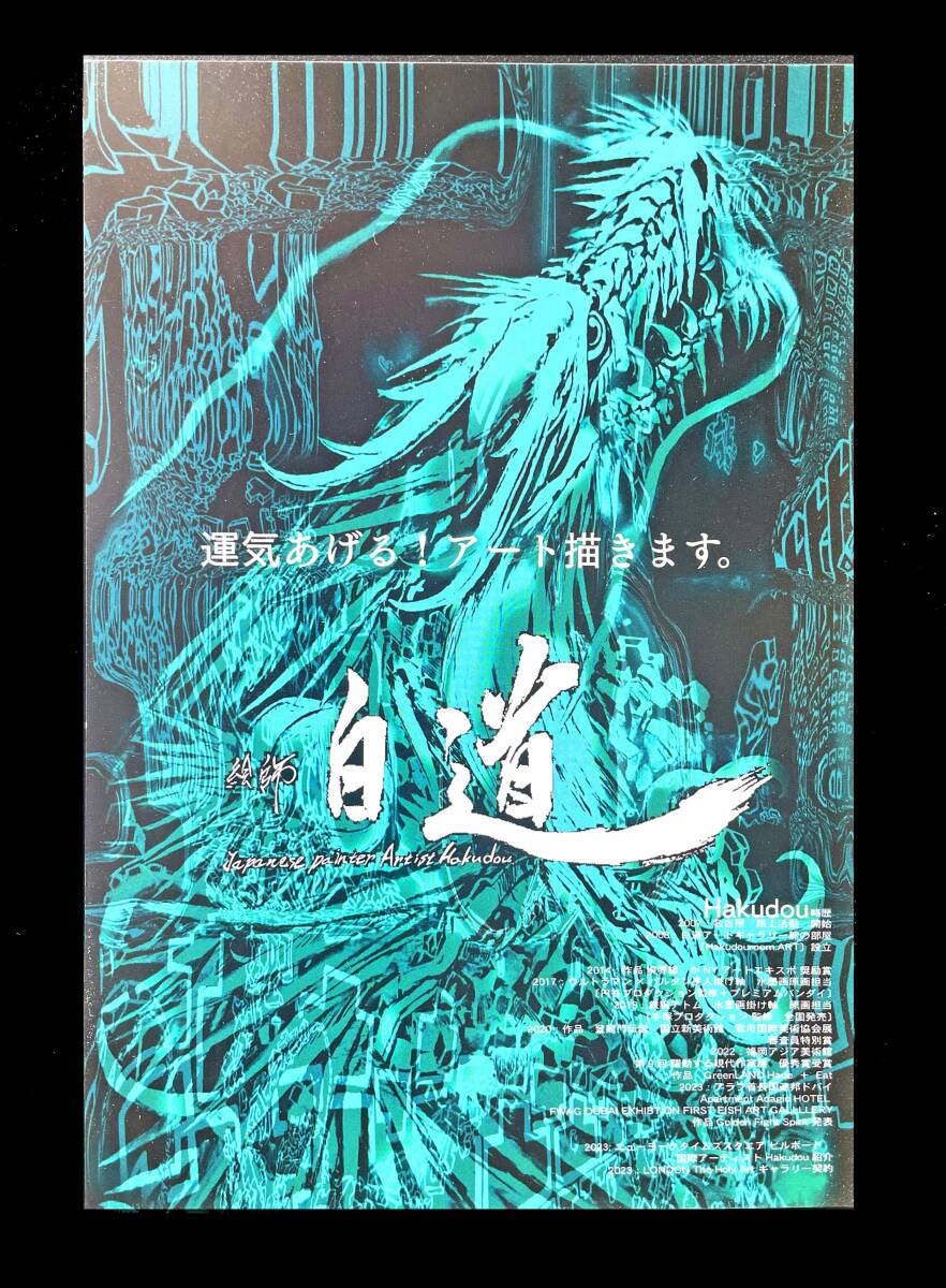 現代水墨画家 絵師白道 「Hakudouroom.ART 卸案内はがき 縦」  ポストカード 印刷 現代アート 龍 拍卖