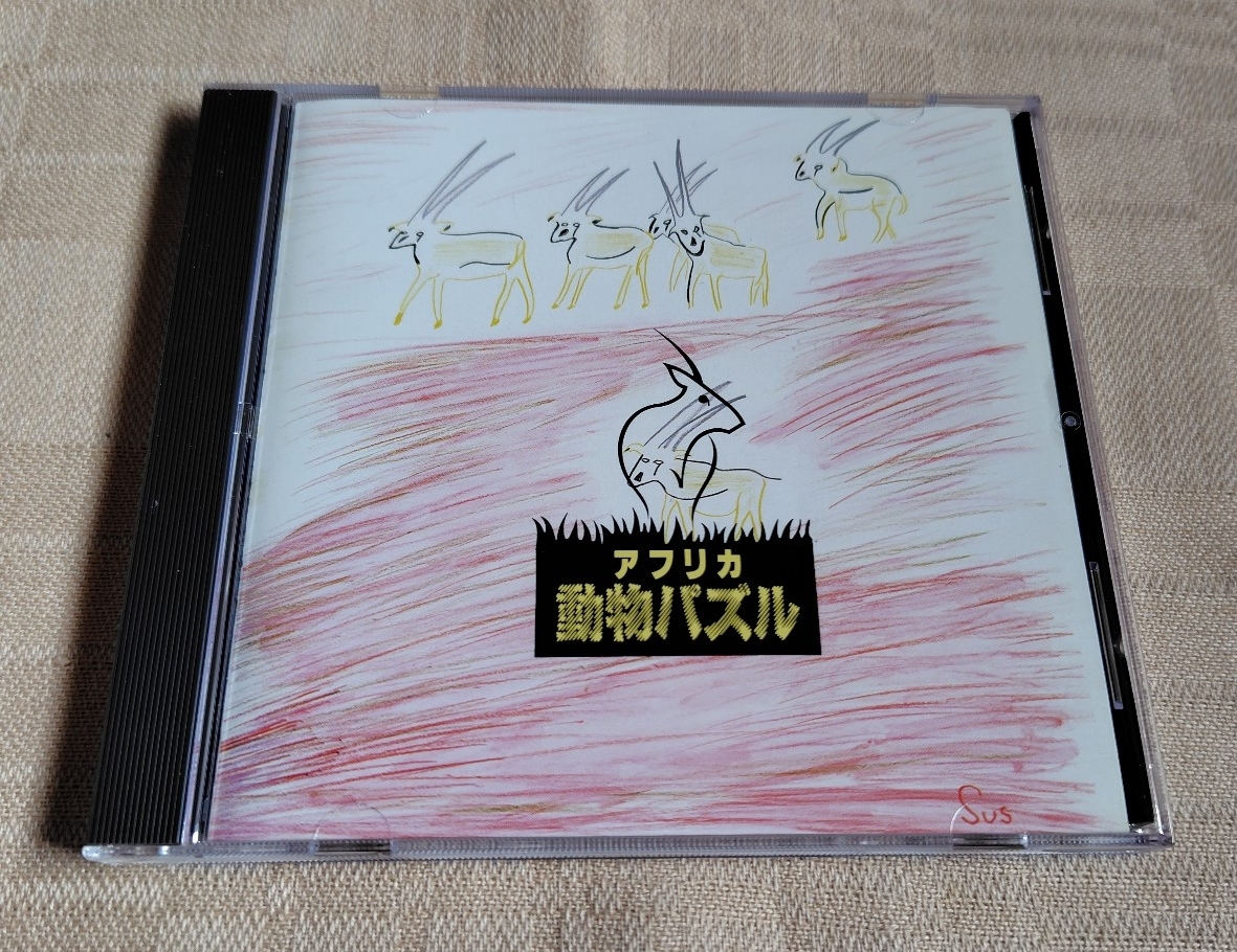 大貫妙子「アフリカ動物パズル」拍卖