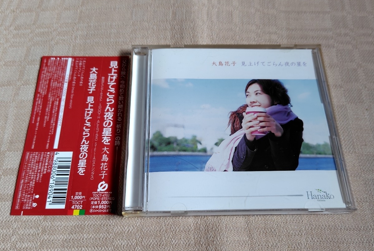 大島花子「見上げてごらん夜の星を」坂本九拍卖