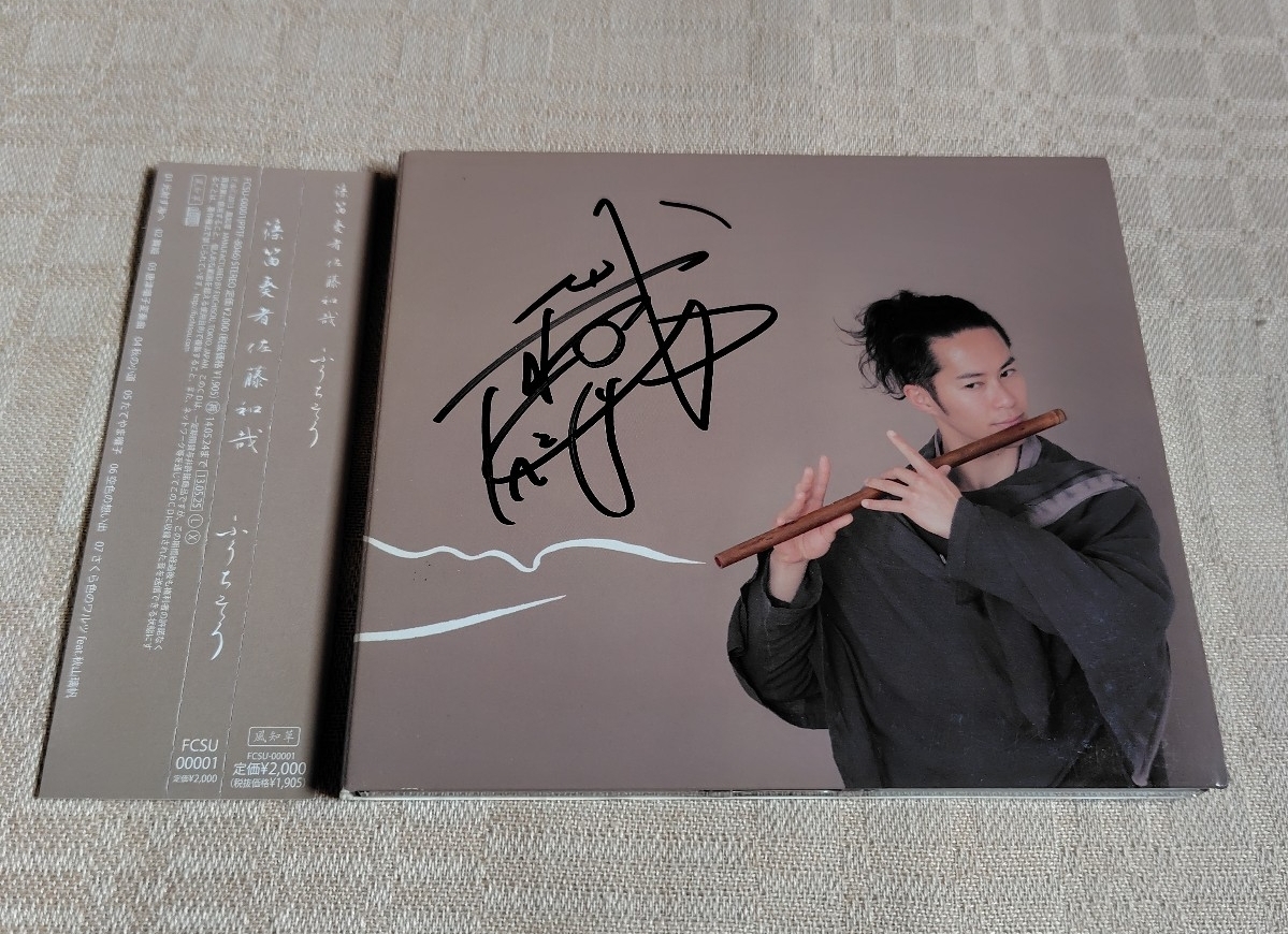 篠笛奏者 佐藤和哉「ふうちそう」拍卖