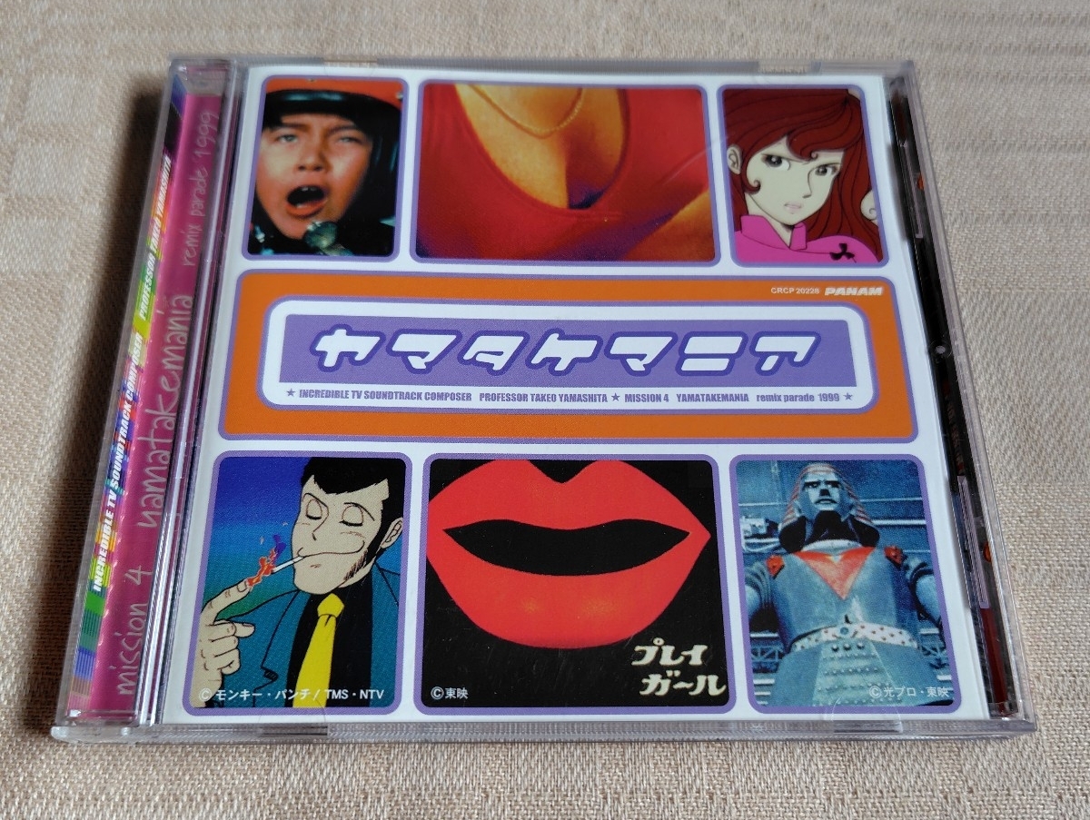 「ヤマタケマニア リミックス・パレード1999」山下毅雄の全貌 MISSION 4/池田正典/須永辰緒/小西康陽/福富幸宏/ECD拍卖
