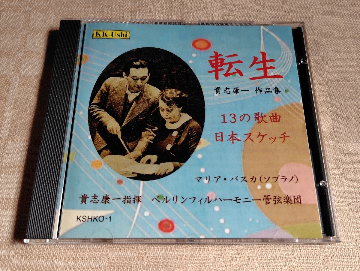 「転生」貴志康一作品集/13の歌曲/日本スケッチ拍卖