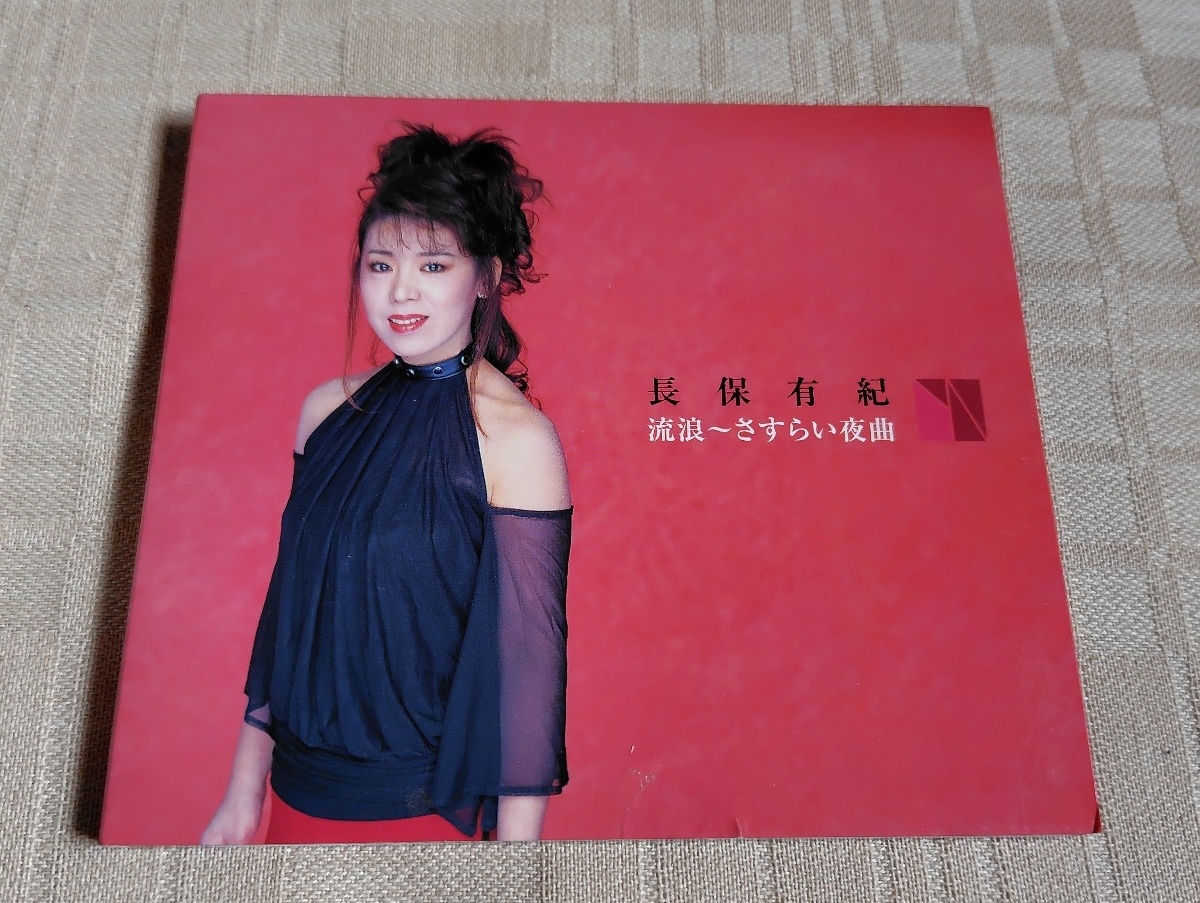 長保有紀「流浪~さすらい夜曲」拍卖