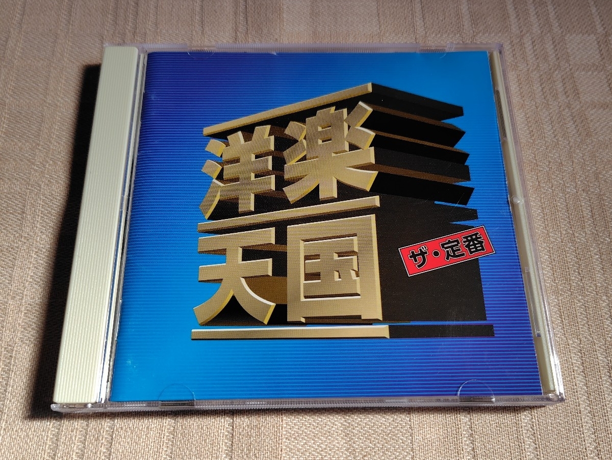 「洋楽天国 ザ・定番 サタデイ・ナイト」サバイバー/プリテンダーズ/ベイ・シティ・ローラーズ/ガセボ/フォリナー拍卖