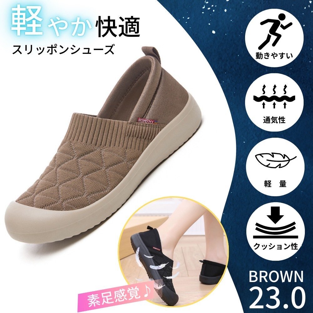 スリッポン レディース スニーカー フラットシューズ パンプス 軽量 通気性 歩きやすい ルームシューズ ブラウン 23.0拍卖
