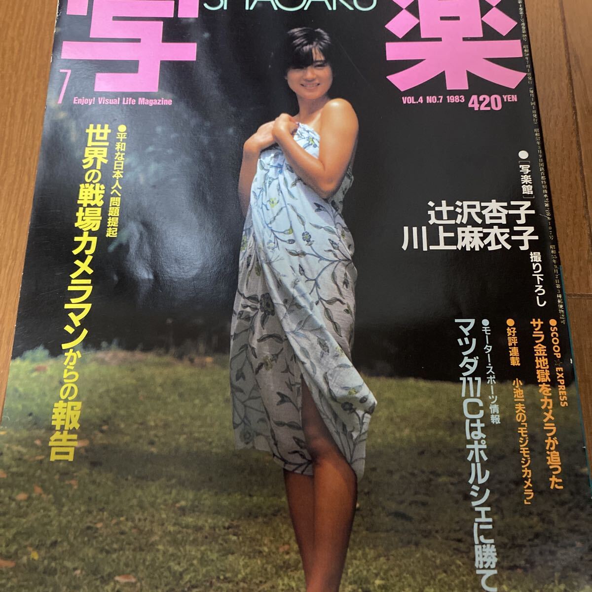 写楽 1983年7月 vol.4拍卖