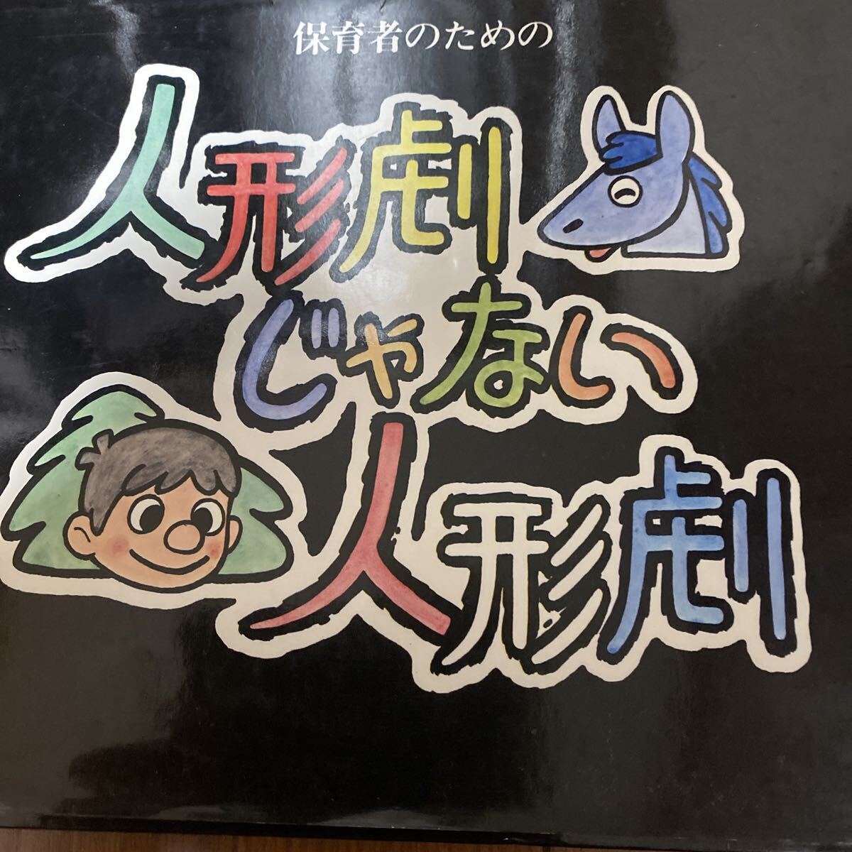 保育者のための人形劇じゃない人形劇 劇団 杉の子 小沢アキラ拍卖