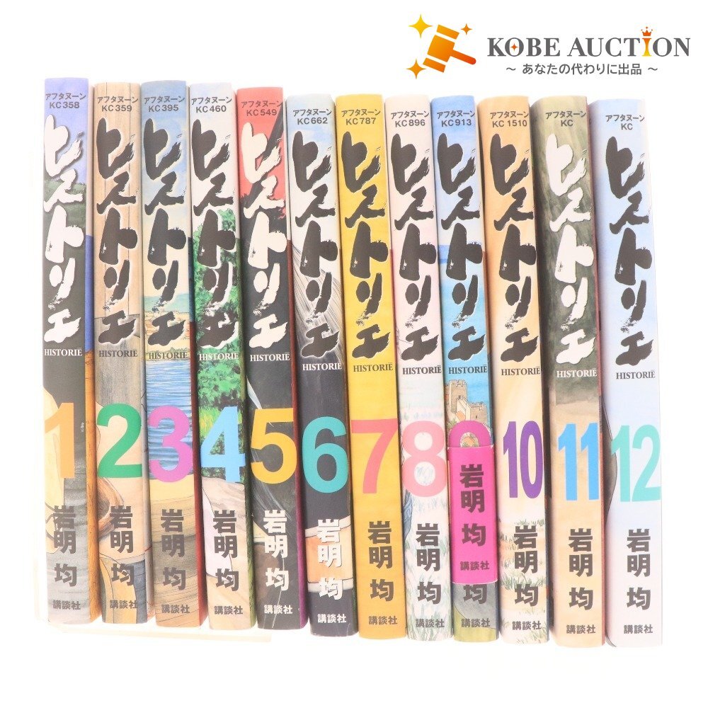 ■ ヒストリエ 1~12巻 全巻 コミック 漫画 セット まとめ売り 岩明均 アフタヌーンKC講談社拍卖