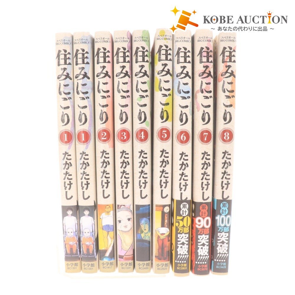 ■ 住みにごり 1~8巻 全巻 コミック 漫画 セット まとめ売り たかたけし ビッグコミックス 小学館拍卖