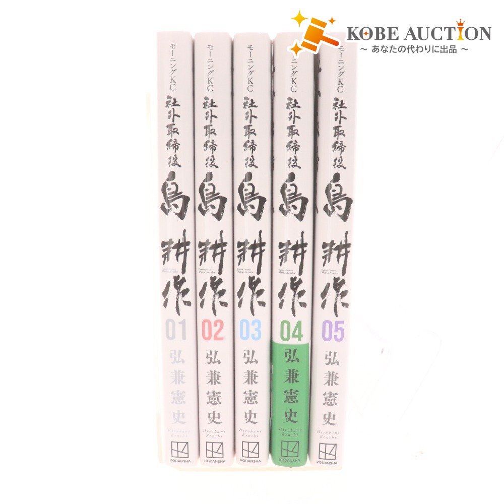 ■ 社外取締役 島耕作 1~5巻 コミック 漫画 セット まとめ売り 弘兼憲史 モーニングKC 講談社拍卖