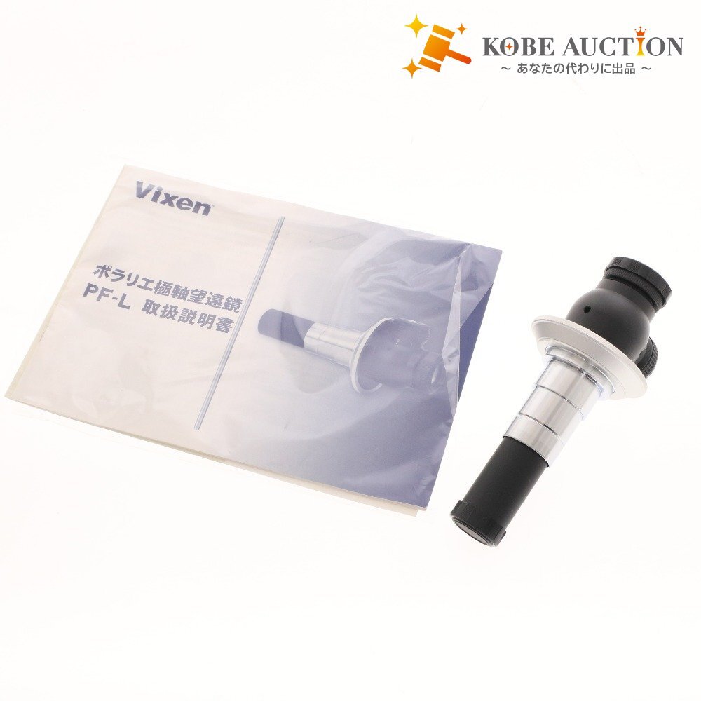 ■ Vixen ビクセン ポラリエ極軸望遠鏡 PF-L 望遠鏡 天体観測 パーツ 部品 ポラリエ用 付属品付き拍卖
