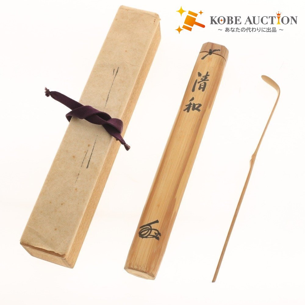 ■ 茶道具 茶杓 清和 木工 竹工芸 さじ 日本文化 和 箱付き拍卖