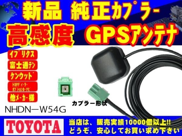 【NHZN-W58】置き型 GPS アンテナ トヨタ ダイハツ ディーラーオプションナビ 高感度 高品質 ナビ載せ替え 交換 補修 RG1拍卖