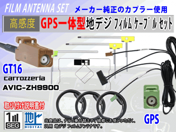 AVIC-MRZ04 GT16 コード 高感度 GPS一体型 L型 フィルムアンテナ セット カロッツェリア 補修 交換 載せ替え 汎用 RG8F拍卖
