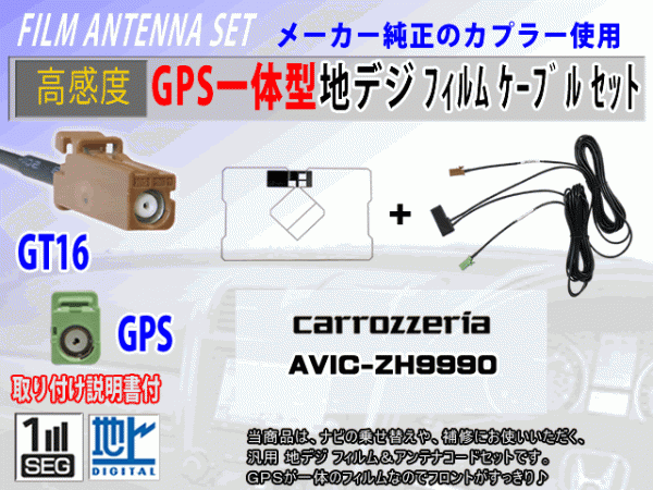 GPS一体型 フィルムアンテナコードセット カロッツェリア【AVIC-MRZ06】ワンセグ/地デジ/ナビ載せ替え/補修/交換/汎用 RG8C拍卖