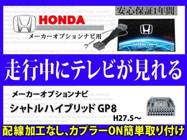HONDA【シャトルハイブリッドGP8】走行中 テレビ DVD 見れる メーカーオプション インターナビ テレナビキット TVジャンパーキット RT8拍卖