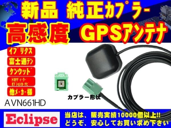 ★AVN661HD イクリプス ナビ/GPSアンテナ/高感度/高性能/受信/置き型/汎用/ナビ載せ替え/補修/交換 RG1拍卖