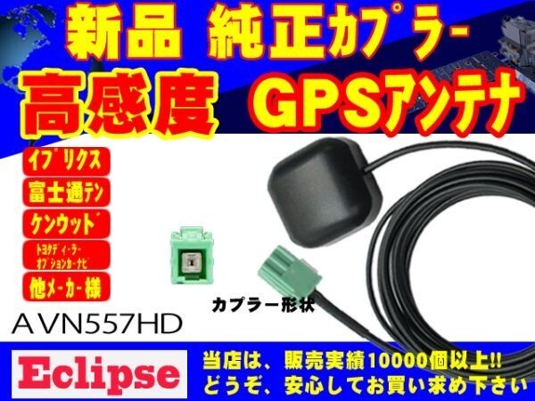 ★イクリプス ナビ AVN557HD/GPSアンテナ/高感度/高性能/受信/置き型/汎用/ナビ載せ替え/補修/交換 RG1拍卖