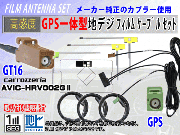 GPS一体型 L型 GT16 高感度 AVIC-VH9900 フィルムアンテナコード セット カロッツェリア 高品質 補修 交換 載せ替え 汎用 RG8F拍卖