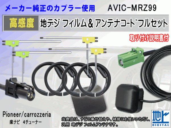HF201 カロッツェリア AVIC-MRZ99 コード 4本 L型 フィルム アンテナ 4枚 GPSアンテナ 1個 アースプレート 1枚 交換 補修 汎用 RG14拍卖