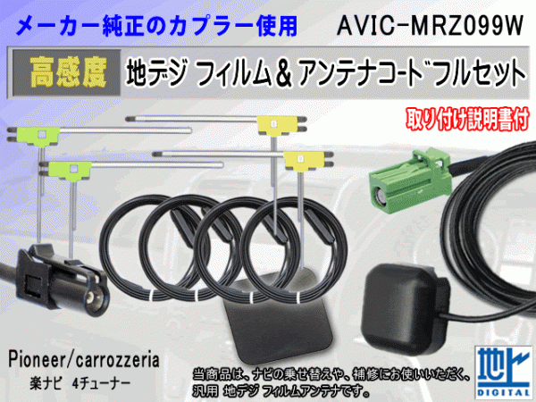 HF201 カロッツェリア AVIC-MRZ099W コード 4本 L型 フィルム アンテナ 4枚 GPSアンテナ 1個 アースプレート 1枚 交換 補修 汎用 RG14拍卖