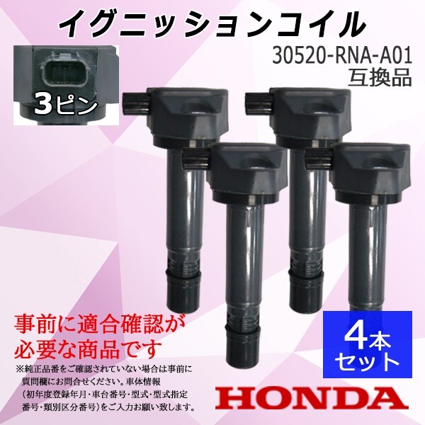 REC30-4S 新品 4本セット イグニッションコイル ホンダ ステップワゴン RK1 RK2 RK5 RK6 純正品番 30520-RNA-A01 点火コイル 車用品拍卖