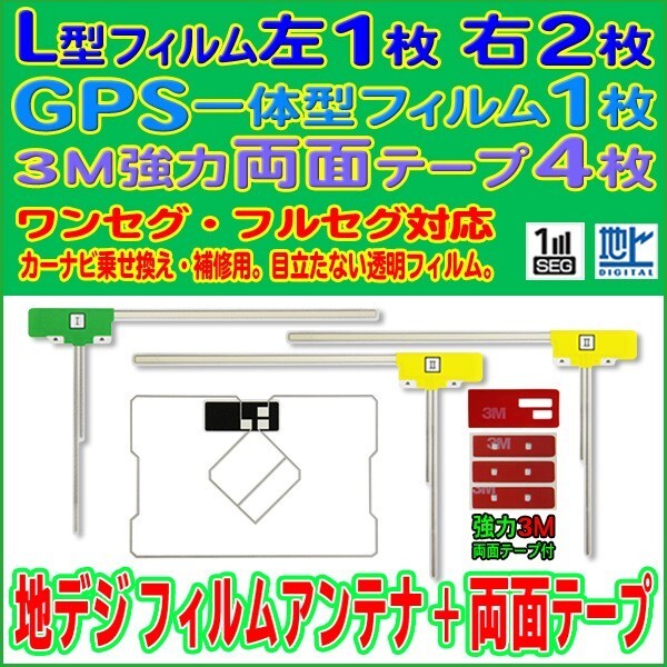 AVIC-MRZ99 カロッツェリア GPS一体型 L型フィルム 4枚 アンテナコード用両面テープ 4枚 クリーナー付 補修 交換 ナビ RG12_MO134C拍卖