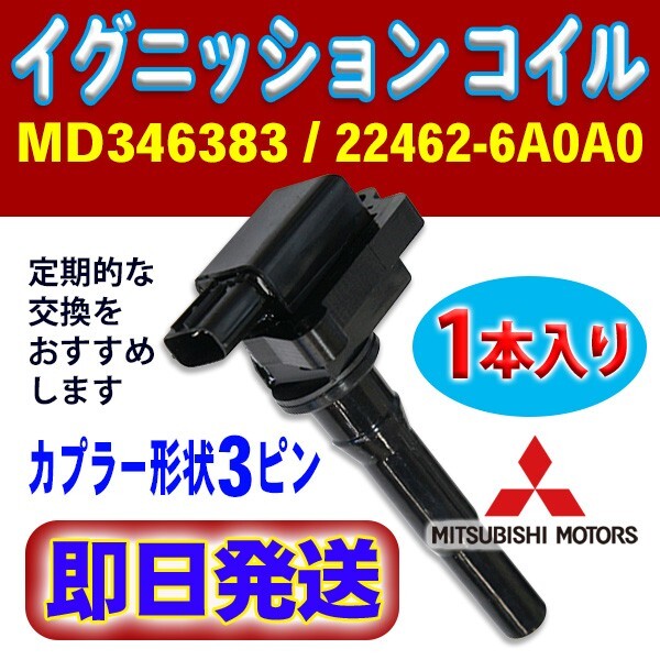 三菱・日産 イグニッションコイル トッポBJ/タウンボックス/タウンボックスワゴン 1本入 純正品番 MD346383/22462-6A0A0 Rec10-1拍卖