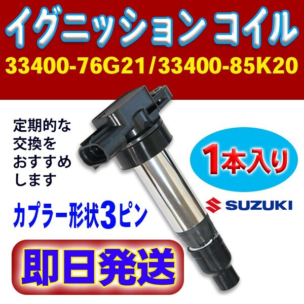 スズキ・マツダ イグニッションコイル 1本 アルトラパン/ショコラ/ワークス 純正品番 1A12-18-100/33400-76G21/33400-85K20 Rec11-1拍卖