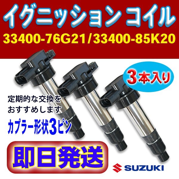イグニッションコイル 3本 マツダ/スズキ AZオフロード・AZワゴン/カスタムスタイル 品番 1A12-18-100/33400-76G21/33400-85K20 Rec11-3拍卖