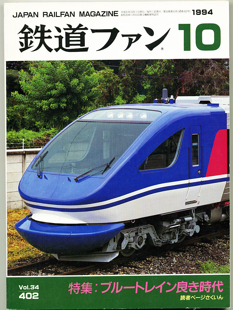 鉄道ファン 1994年10月号 ブルートレイン良き時代拍卖