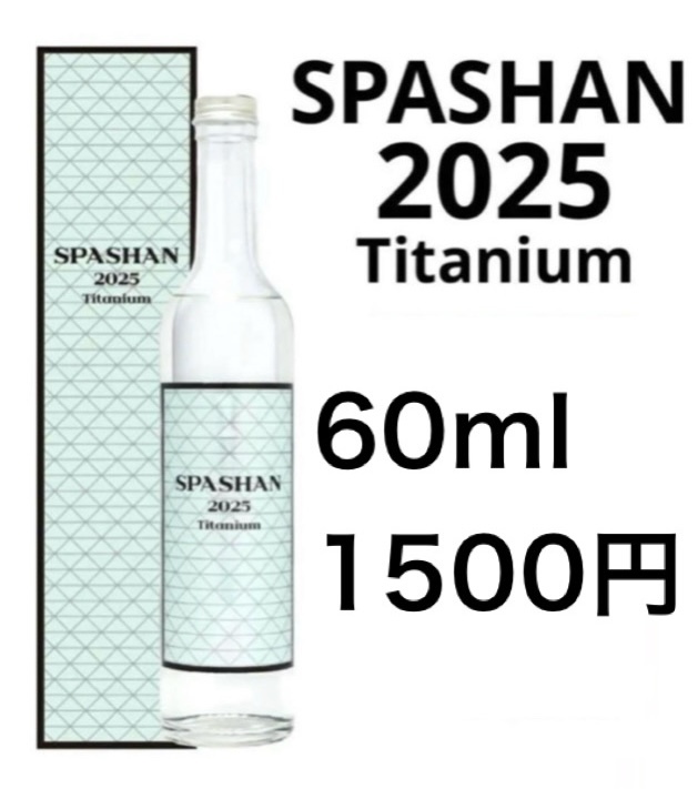 スパシャン2025 60ml 小分け 原液 お試し拍卖