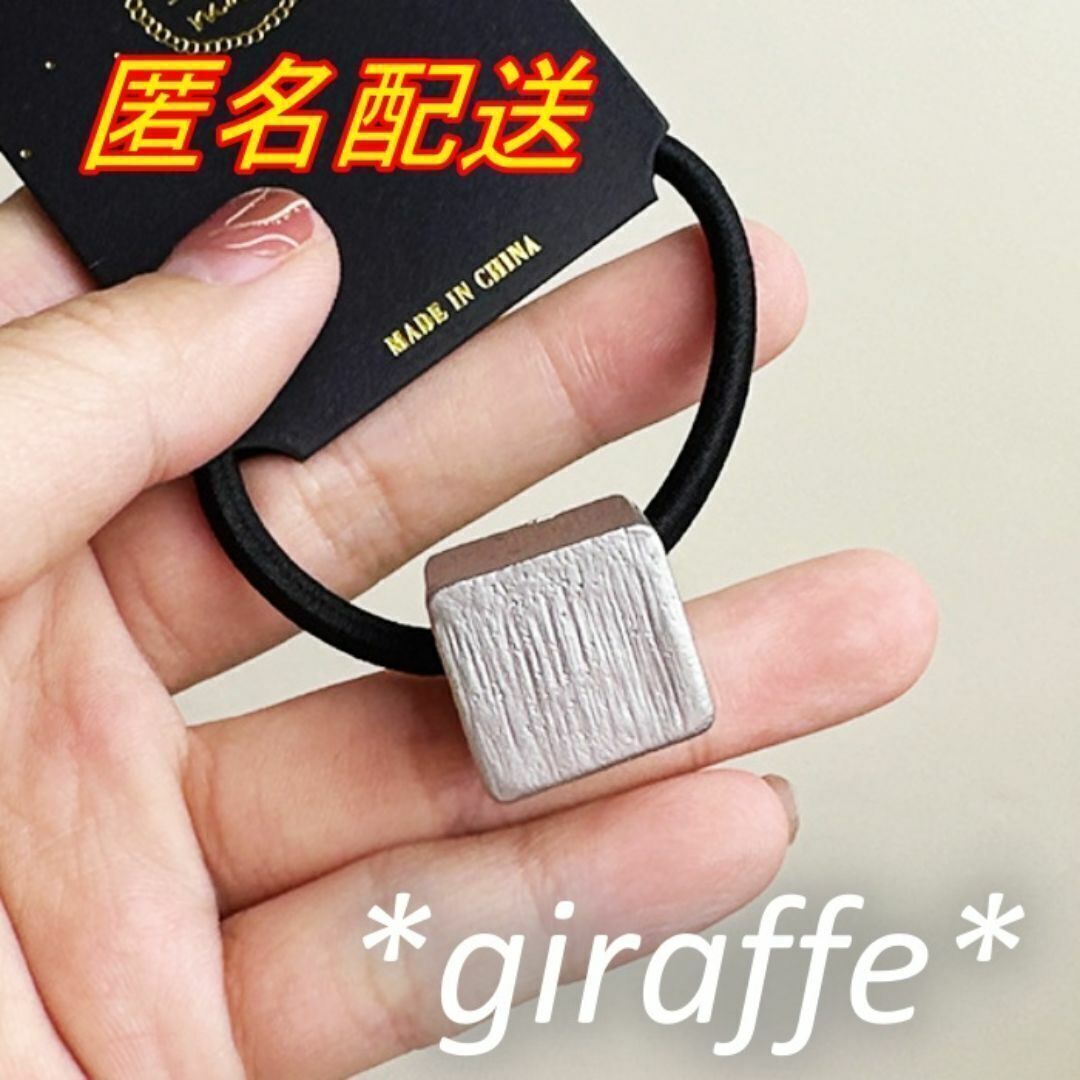 E495 匿名配送 ヘアゴム 立体 スクエア モチーフ シルバー 髪ゴム ヘアアクセサリー拍卖