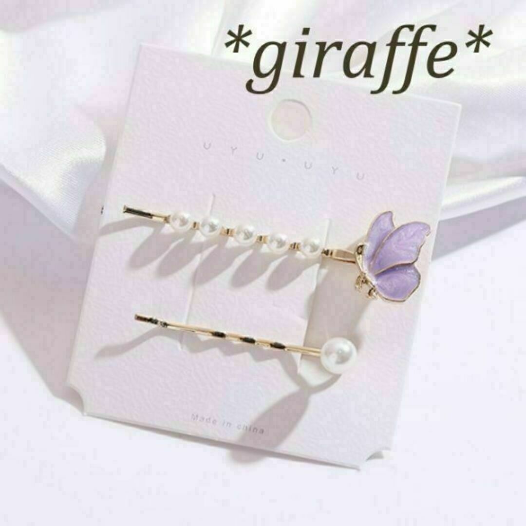 E177 匿名配送 ヘアピン 2本セット バタフライ パール パープル ヘアアクセサリー 髪留め 前髪 サイド 後れ毛拍卖