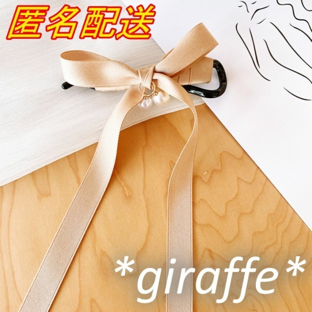 E507 匿名配送 バナナクリップ ロングリボン ヘアクリップ ベージュ パール ヘアアクセサリー ダッカール バレッタ 髪留め拍卖