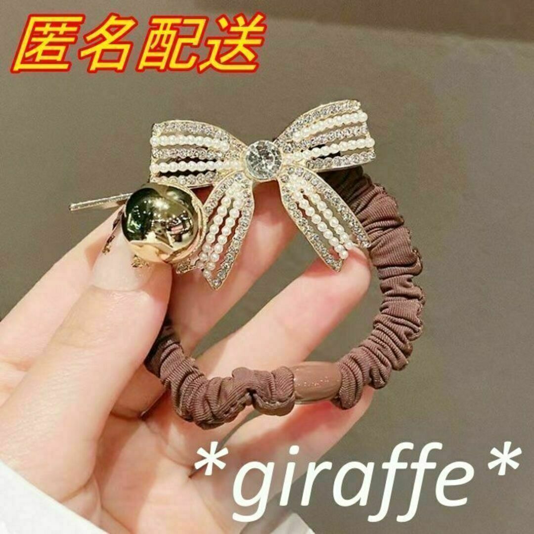 E379 匿名配送 ヘアゴム リボン ブラウン 茶 パール ラインストーン 髪ゴム シュシュ モチーフ ヘアアクセサリー拍卖