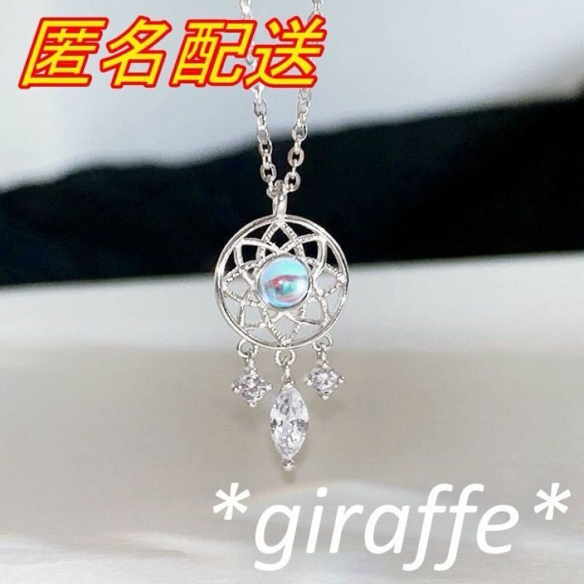 C228 匿名配送 ネックレス レディース ドリームキャッチャー ムーンストーン シルバー s925 アジャスター有り 綺麗 可愛い拍卖