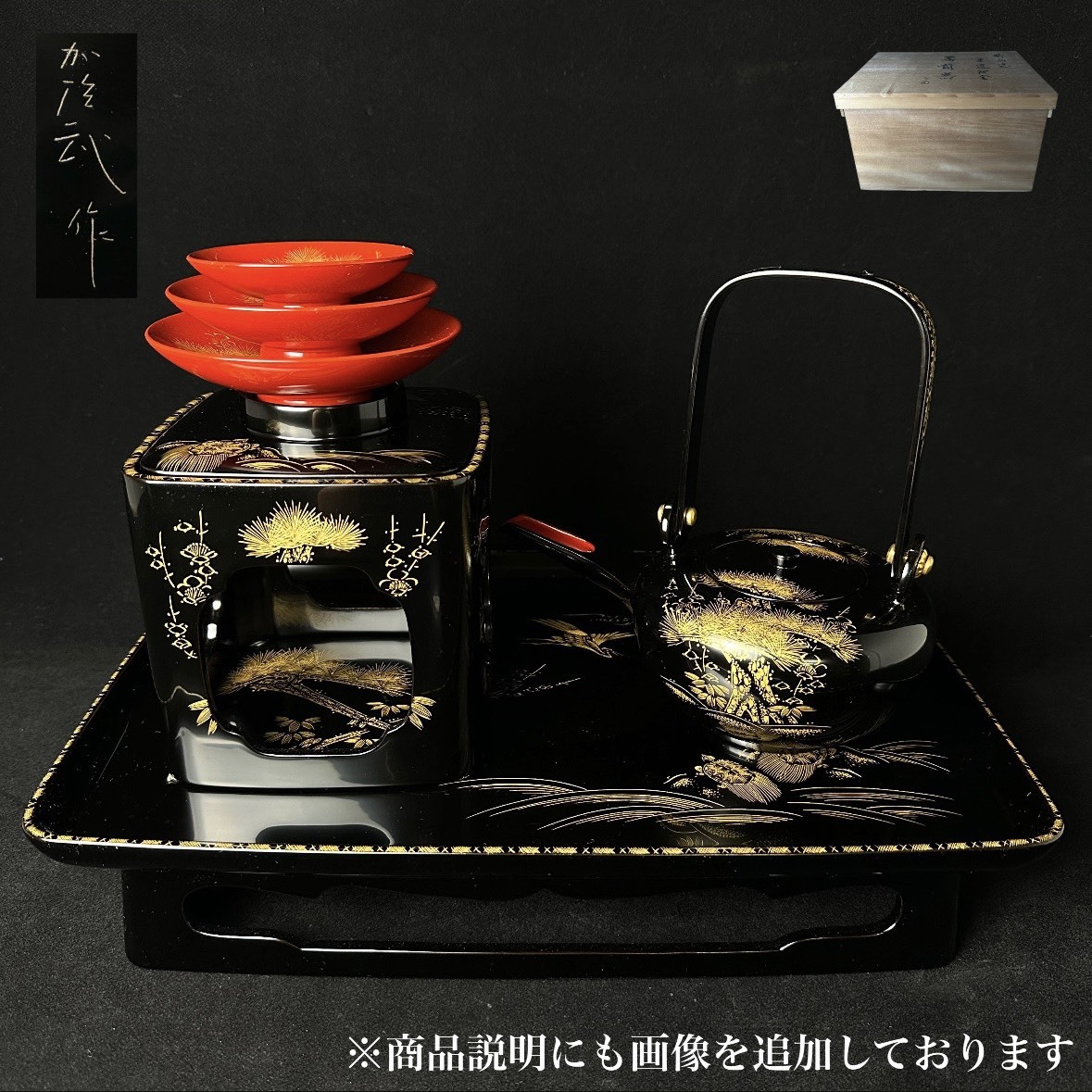 コレクター買取品 能登輪島塗 屠蘇器 屠蘇台 盃 盃台 銚子 鶴 亀 金彩 天然木 在銘 共箱 漆器 朱塗 金蒔絵 時代物拍卖