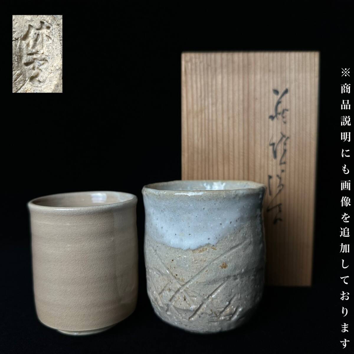 コレクター買取品 萩焼 古萩焼 十代 三輪休雪 造 湯呑 二客 共箱 在銘 茶器 茶道具 和食器 時代物拍卖