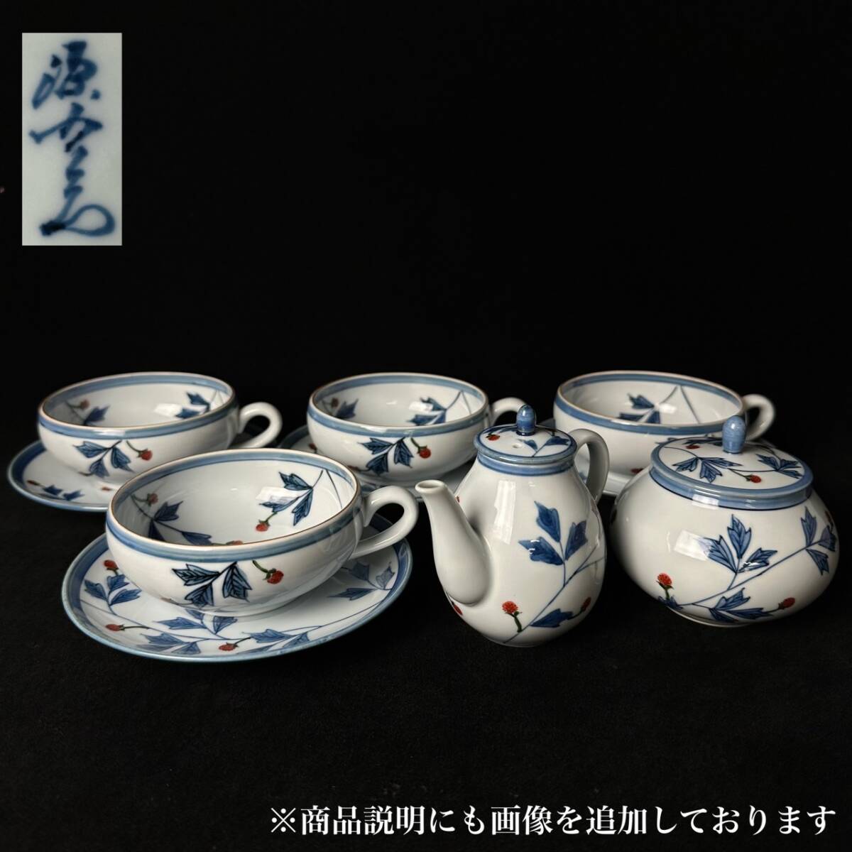 コレクター買取品 有田焼 源右衛門窯 染錦苺絵 茶器揃 在銘 珈琲碗皿 急須 蓋物 カップ&ソーサー 和食器 時代物拍卖