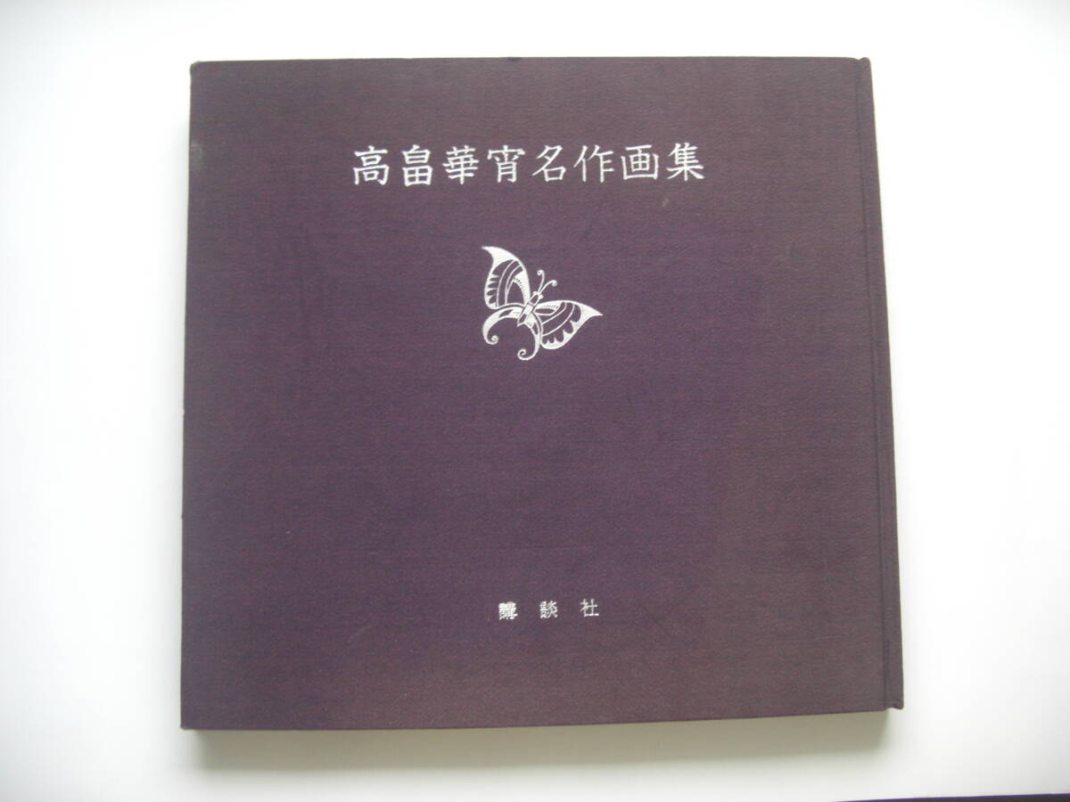 高畠華宵名作画集拍卖