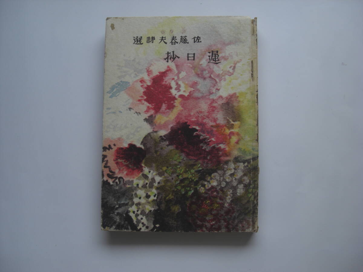 佐藤春夫詩選拍卖