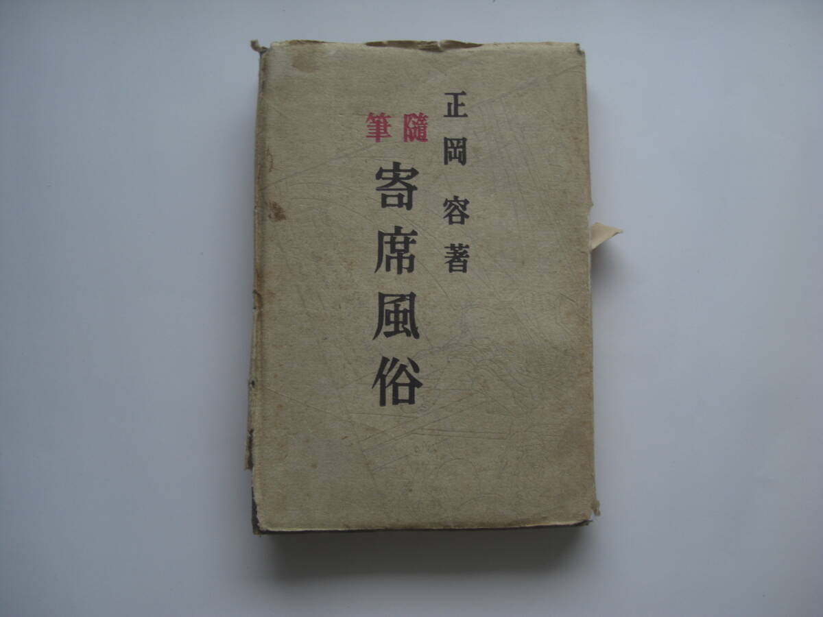 随筆 寄席風俗拍卖