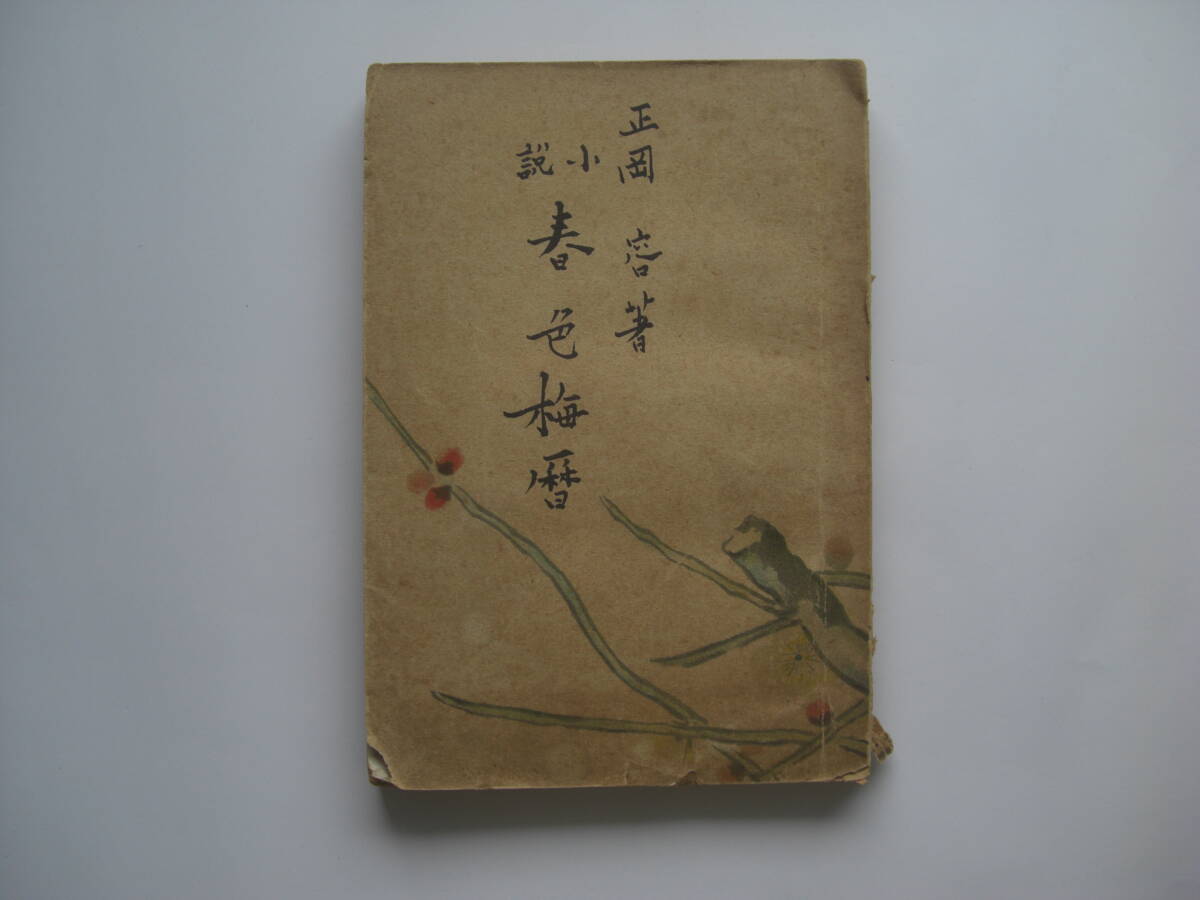 小説 春色梅暦拍卖