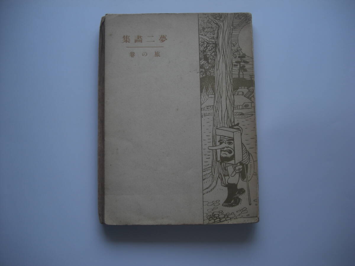 夢二画集 旅の巻拍卖