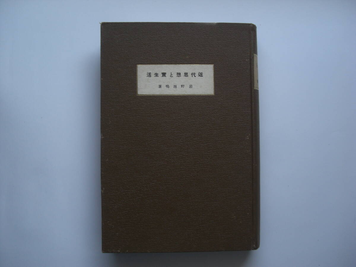 近代思想と実生活拍卖