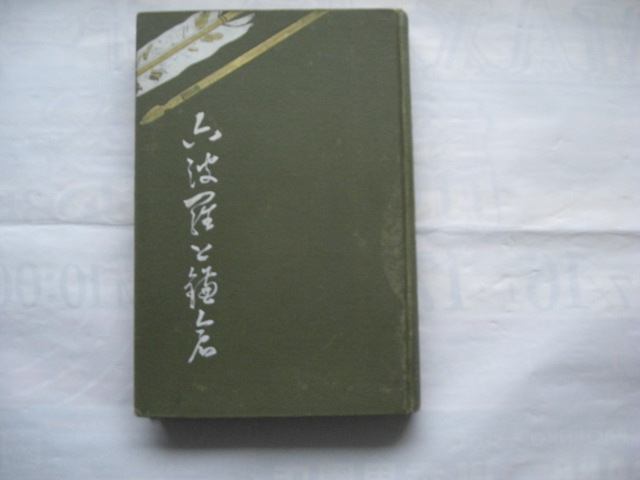 小説 六波羅と鎌倉拍卖